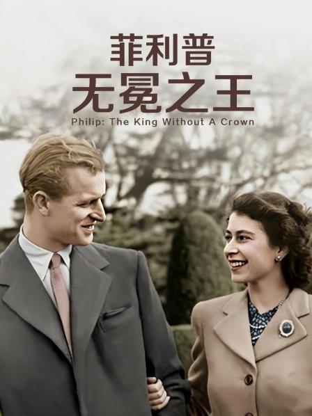 网曝吃瓜黑料一区二区三区《菲利普：无冕之王》免费在线观看