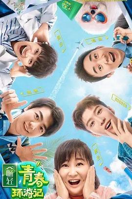 缅北轮奸《青春环游记 第二季》免费在线观看