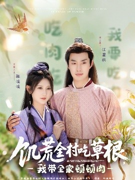 网曝吃瓜黑料一区二区三区《饥荒全村吃草根，我带全家顿顿肉》免费在线观看