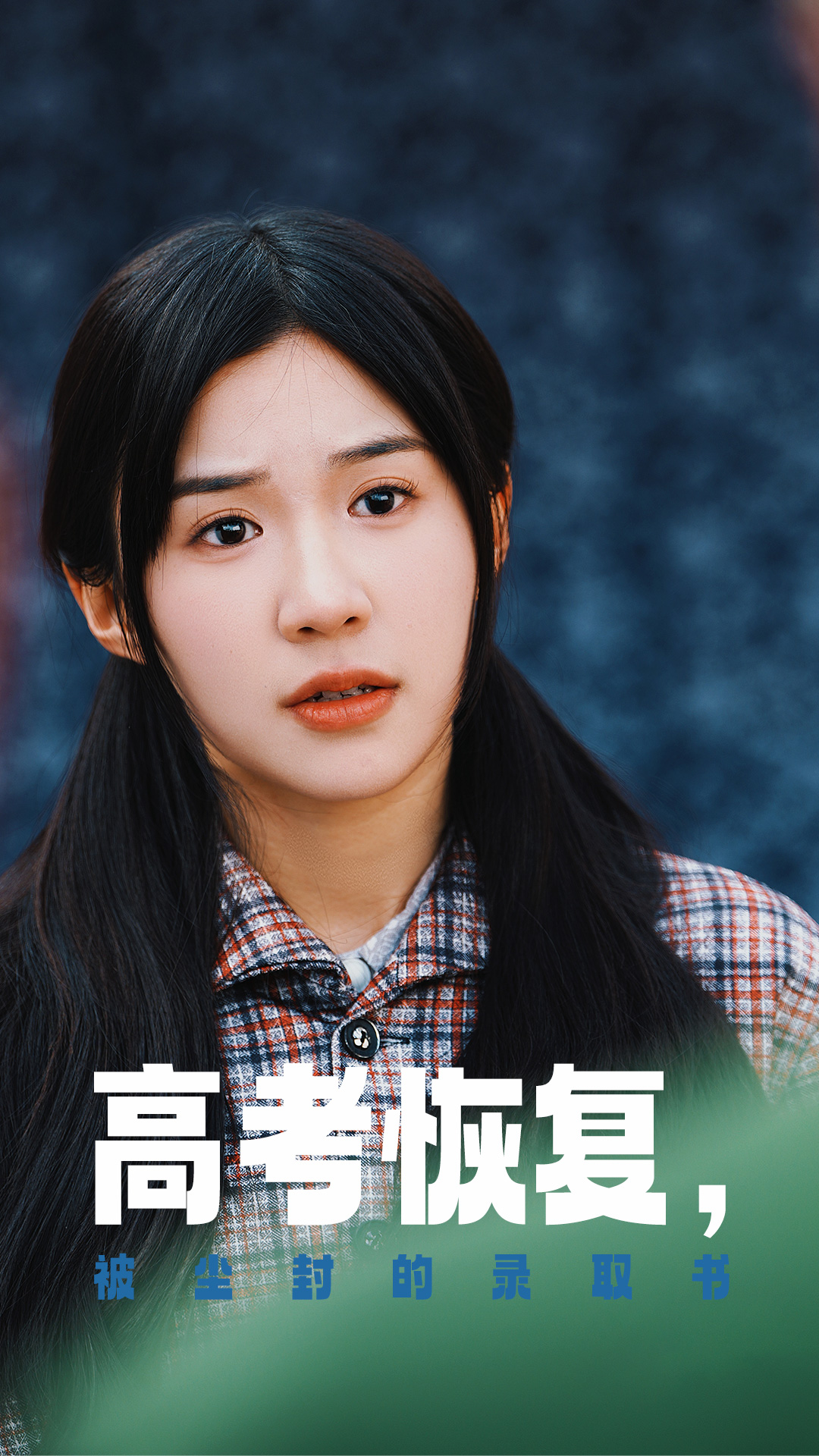 网曝吃瓜黑料一区二区三区《高考恢复被尘封的录取书》免费在线观看