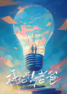 网曝吃瓜黑料一区二区三区《拜托了！老爸》免费在线观看