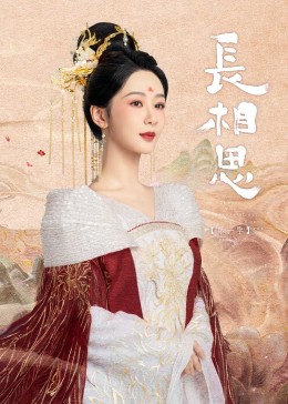 网曝吃瓜黑料一区二区三区《长相思》免费在线观看