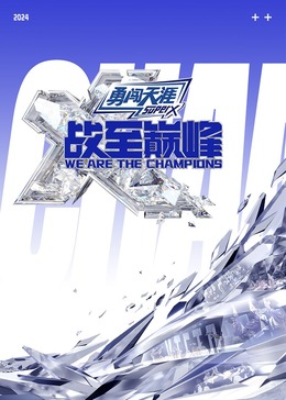 缅北轮奸《战至巅峰 第三季》免费在线观看