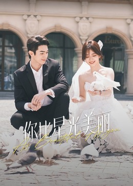 缅北重口《你比星光美丽》免费在线观看