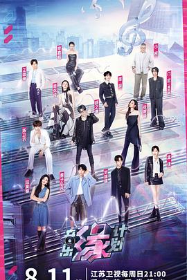 缅北轮奸《音乐缘计划》免费在线观看