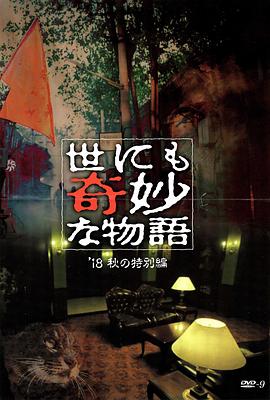缅北重口《世界奇妙物语 2018年秋季特别篇 世にも奇妙な物語 ’18秋の特別編》免费在线观看