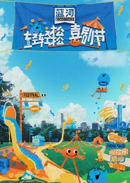 网曝吃瓜黑料一区二区三区《轻轻松松喜剧节》免费在线观看