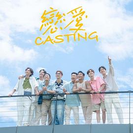 缅北重口《恋爱Casting》免费在线观看