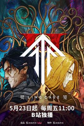 缅北重口《灵笼第二季》免费在线观看