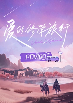 网曝吃瓜黑料一区二区三区《爱的修学旅行 PDvlog》免费在线观看