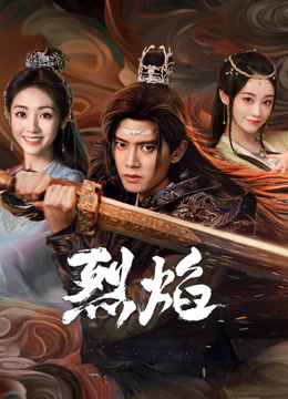 缅北重口《烈焰》免费在线观看