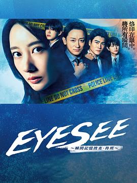 网曝吃瓜黑料一区二区三区《EYESEE～瞬间记忆搜查·柊班～》免费在线观看