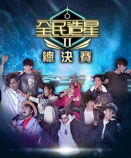 缅北轮奸《全民造星2 全民造星II》免费在线观看