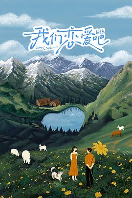 缅北重口《我们恋爱吧 第六季》免费在线观看