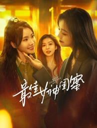 缅北重口《最佳女神闺蜜》免费在线观看