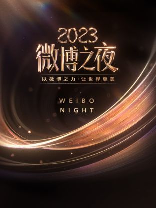 缅北重口《微博之夜 2023》免费在线观看