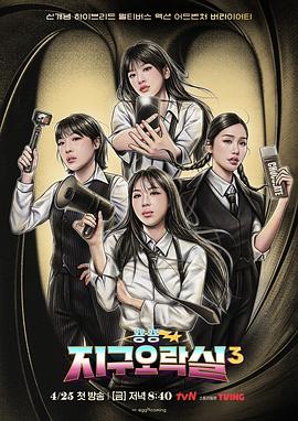 网曝吃瓜黑料一区二区三区《Biong Biong地球游戏厅第三季》免费在线观看