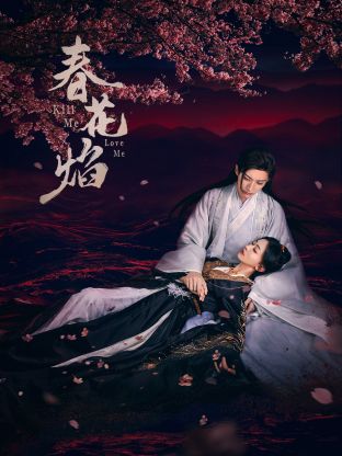 缅北重口《春花焰》免费在线观看