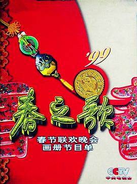 缅北重口《1999年中央电视台春节联欢晚会》免费在线观看