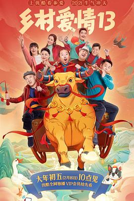 缅北轮奸《乡村爱情13》免费在线观看