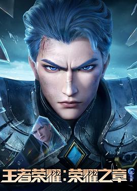 缅北轮奸《王者荣耀：荣耀之章命运篇》免费在线观看