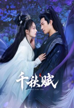 网曝吃瓜黑料一区二区三区《千秋赋》免费在线观看