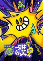 网曝吃瓜黑料一区二区三区《一见你就笑》免费在线观看