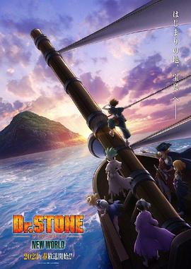 缅北重口《石纪元 第三季 Dr.STONE NEW WORLD》免费在线观看