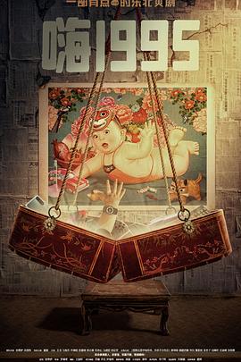 缅北轮奸《嗨1995》免费在线观看