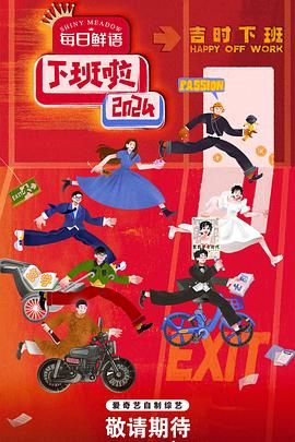 网曝吃瓜黑料一区二区三区《下班啦2024》免费在线观看