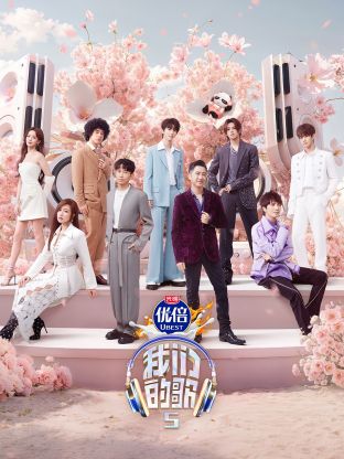 缅北轮奸《我们的歌第五季》免费在线观看