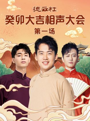 缅北轮奸《德云社癸卯大吉相声大会 第一场》免费在线观看