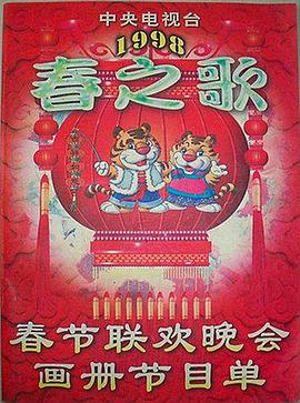 缅北重口《1998年中央电视台春节联欢晚会》免费在线观看