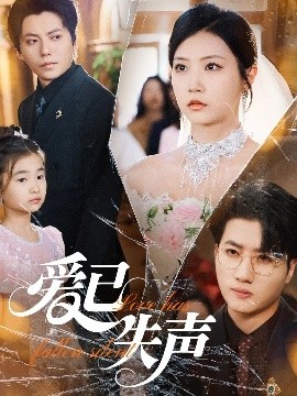 网曝吃瓜黑料一区二区三区《爱已失声》免费在线观看