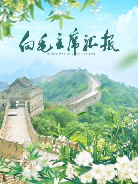 缅北轮奸《向毛主席汇报》免费在线观看