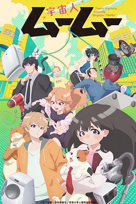 网曝吃瓜黑料一区二区三区《外星人沐沐 宇宙人ムームー》免费在线观看