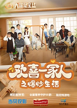 缅北重口《欢喜一家人之爆炒生活》免费在线观看