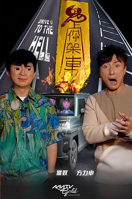 缅北重口《鬼上你架车》免费在线观看