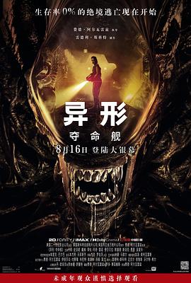 缅北重口《异形：夺命舰 Alien: Romulus》免费在线观看