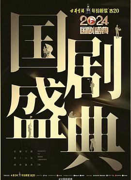 缅北重口《2024国剧盛典》免费在线观看