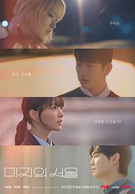 网曝吃瓜黑料一区二区三区《未知的首尔 미지의 서울》免费在线观看