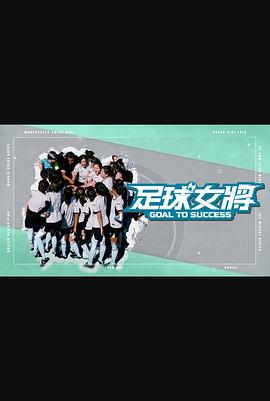 缅北重口《足球女将》免费在线观看