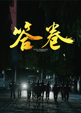 缅北轮奸《答卷——援鄂医疗队员抗疫访谈录》免费在线观看