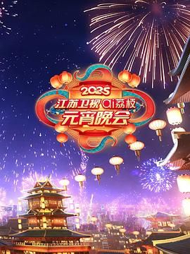 网曝吃瓜黑料一区二区三区《2025江苏卫视ai荔枝元宵晚会》免费在线观看