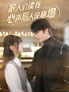 缅北轮奸《家人们读我心声后人设崩塌》免费在线观看