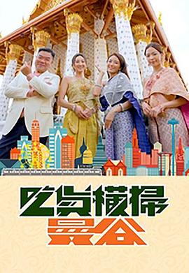 网曝吃瓜黑料一区二区三区《吃货横扫曼谷》免费在线观看