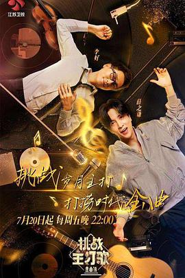 网曝吃瓜黑料一区二区三区《金曲捞之挑战主打歌》免费在线观看