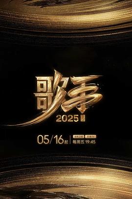 缅北轮奸《歌手2025》免费在线观看