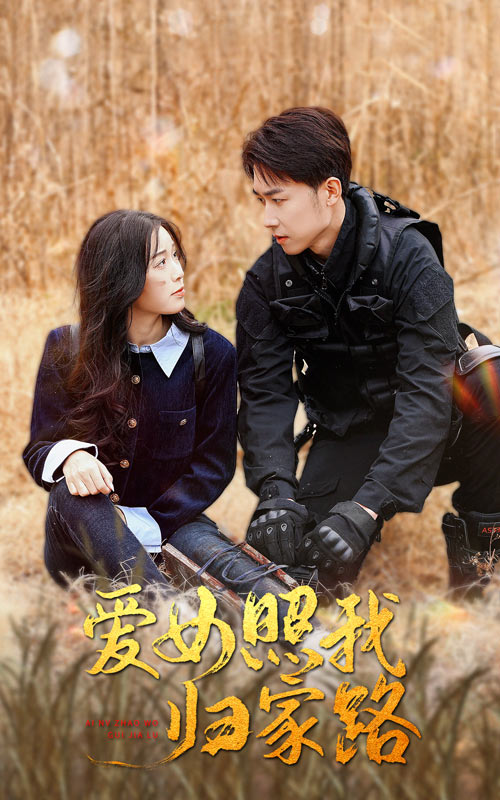 缅北轮奸《爱女照我归家路》免费在线观看