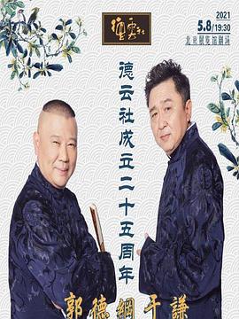 缅北轮奸《德云社成立二十五周年庆典》免费在线观看